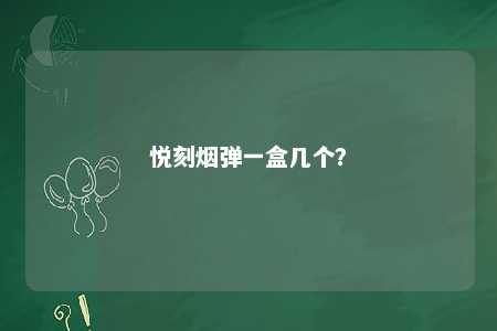 悦刻烟弹一盒几个？ 